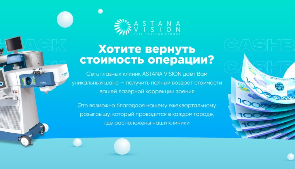 "100% зрение – 100% кешбэк!" В СЕТИ КЛИНИК ASTANA VISION